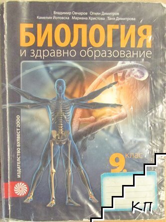 Биология и здравно образование за 9. клас