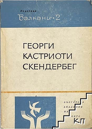 Георги Кастриоти-Скендербег 1468-1968