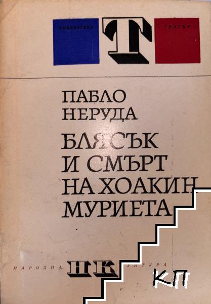Блясък и смърт на Хоакин Муриета