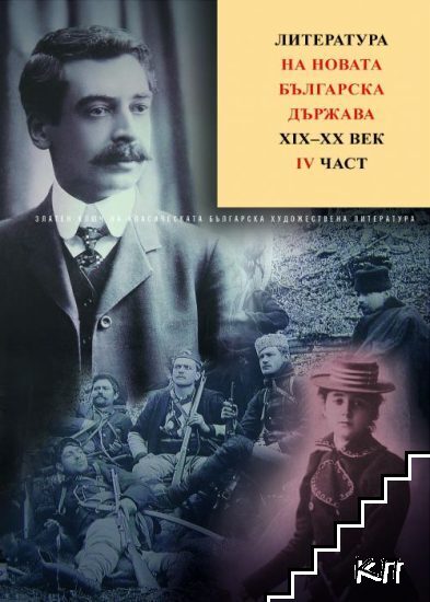 Златен ключ на класическата българска художествена литература в десет тома. Том 7: Литература на новата българска държава XIX-XX век. Част 4