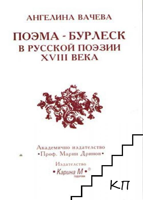 Поэма-бурлеск в русской поэзии XVIII века