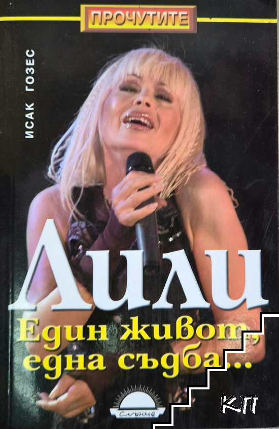 Лили. Един живот, една съдба...
