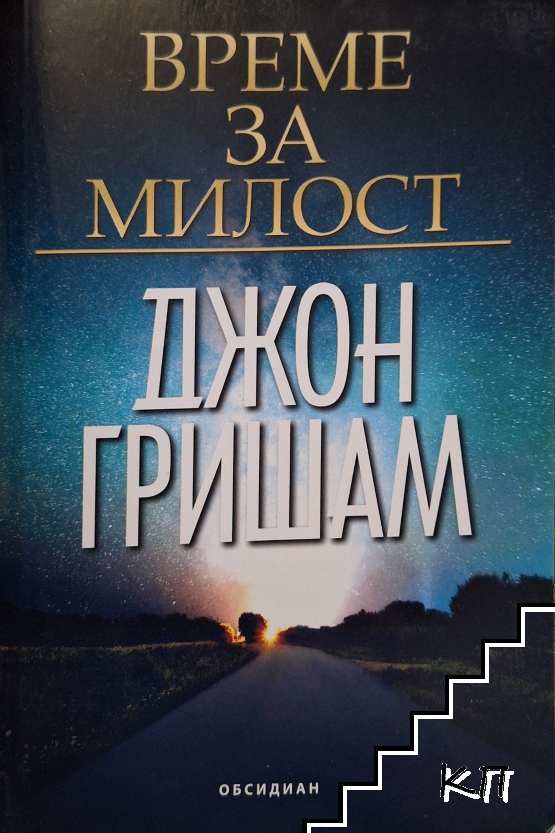 Време за милост