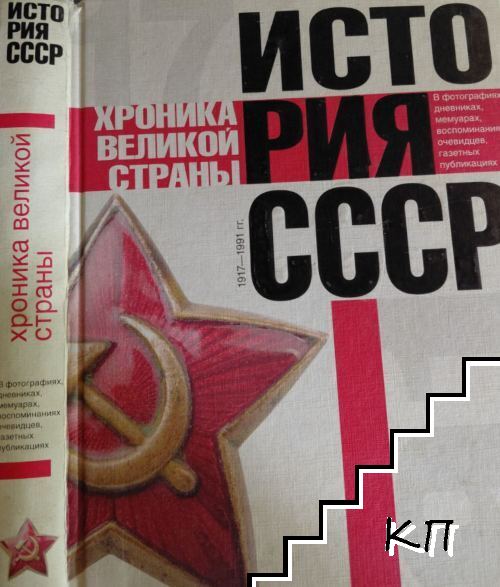 История СССР. Хроника великой страны