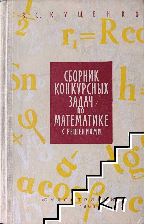 Сборник конкурсных задач по математике с решениями