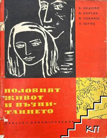 Половият живот и възпитанието