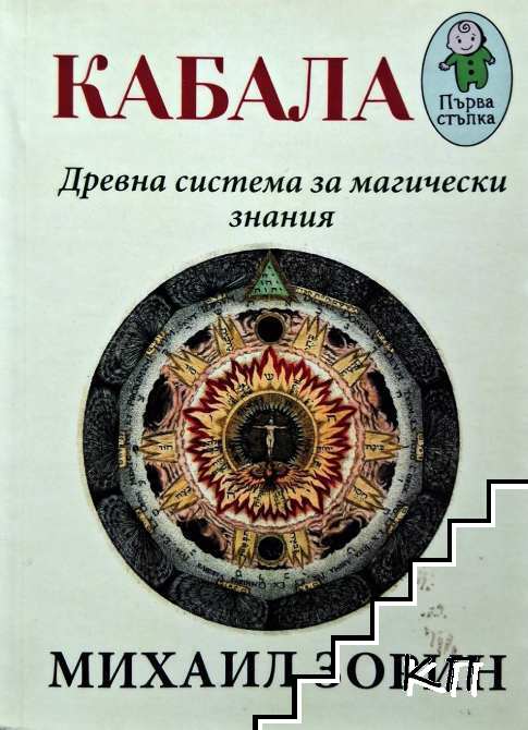 Кабала. Древна система за магически знания