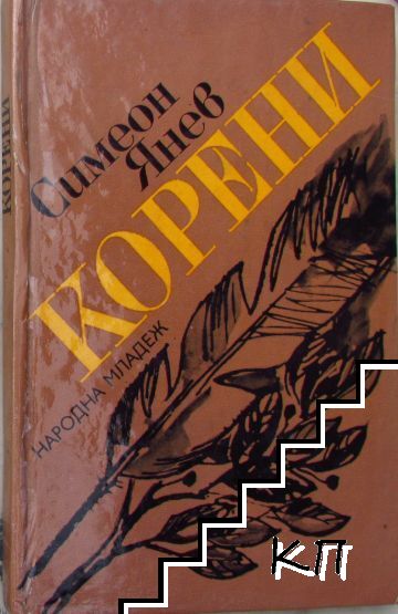 Корени