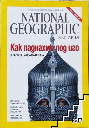 National Geographic - България. Бр. 3 / 2012
