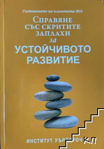 Справяне със скритите заплахи за устойчивото развитие