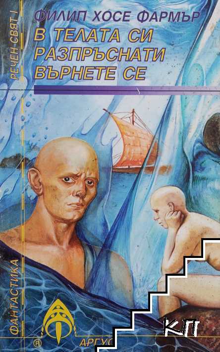 В телата си разпръснати върнете се