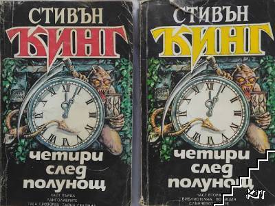 Четири след полунощ. Част 1-2