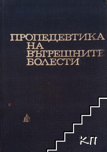 Пропедевтика на вътрешните болести
