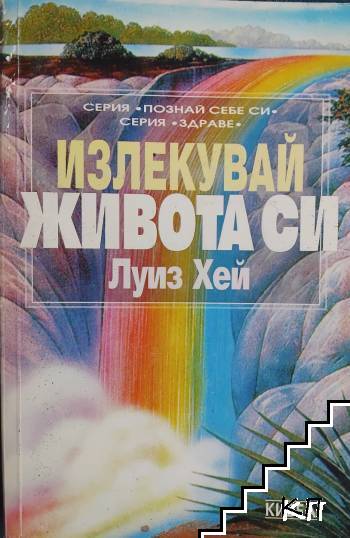 Излекувай живота си
