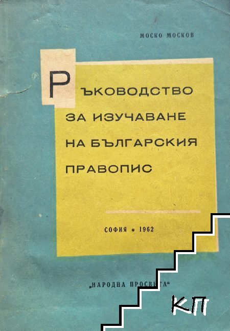 Ръководство за изучаване на българския правопис