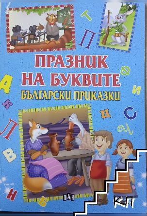 Празник на буквите. Български приказки