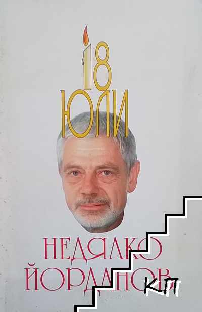 18 юли