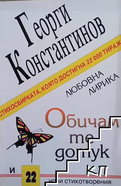 Обичам те дотук