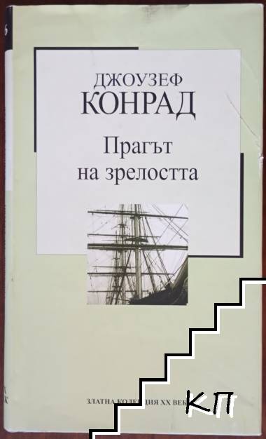 Прагът на зрелостта