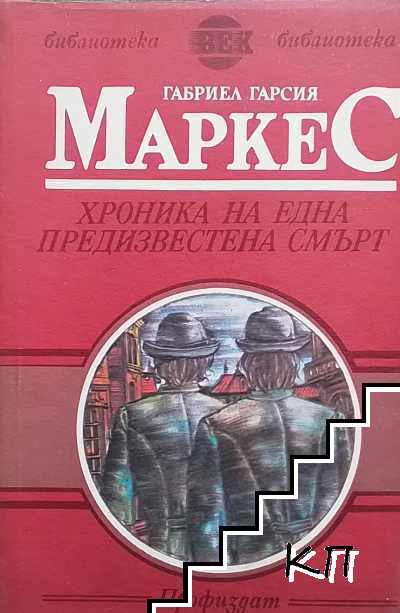Хроника на една предизвестена смърт