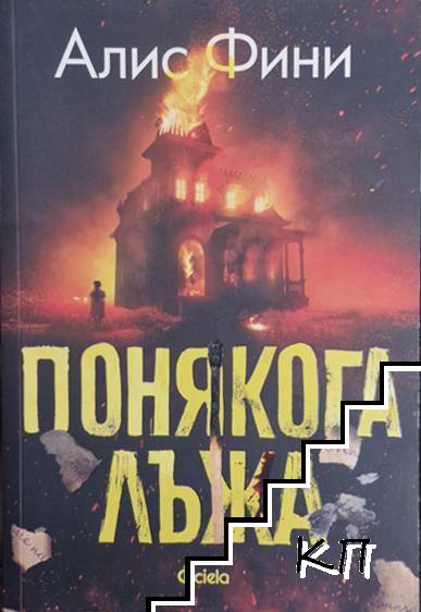 Понякога лъжа