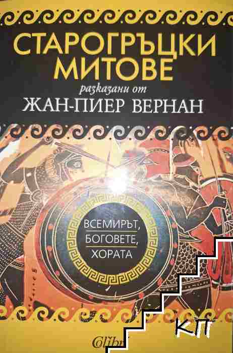 Древногръцки митове