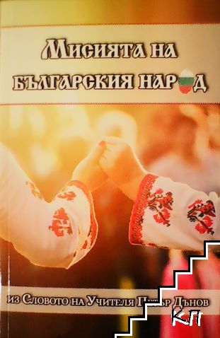 Мисията на българския народ