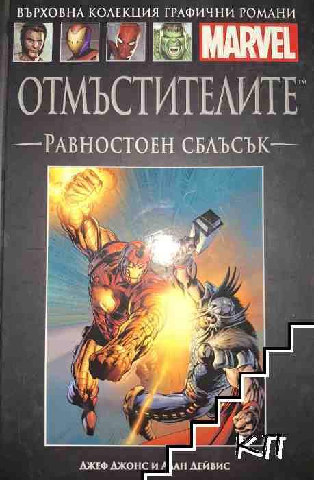 Отмъстителите: Равностоен сблъсък