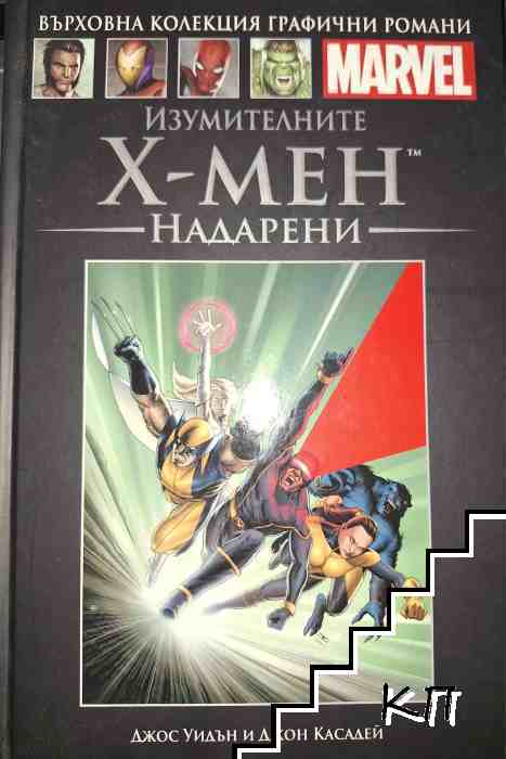 Изумителните Х-Мен: Надарени