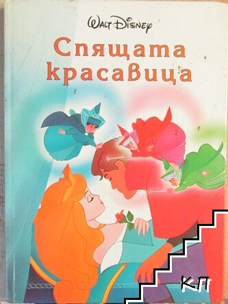 Спящата красавица