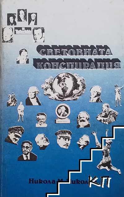 Световната конспирация. Книга 1: Това, което историците не ви казват