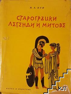 Старогръцки легенди и митове
