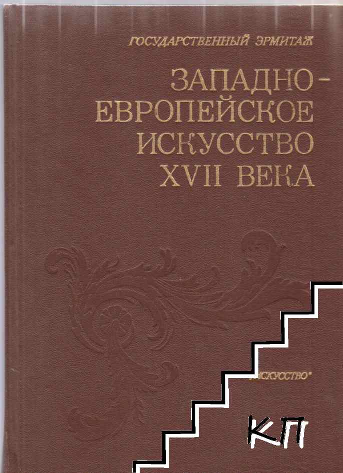 Западноевропейское искусство XVII века