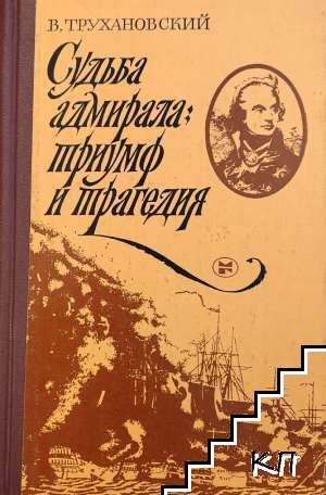 Судьба адмирала: Триумф и трагедия