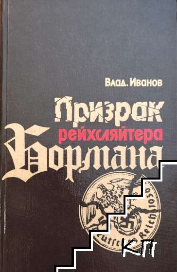 Призрак рейхсляйтера Бормана