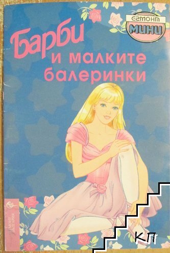 Барби и малките балеринки