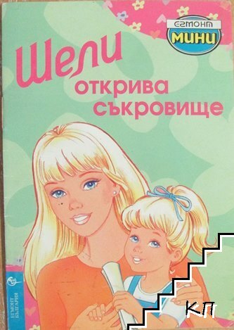 Шели открива съкровище