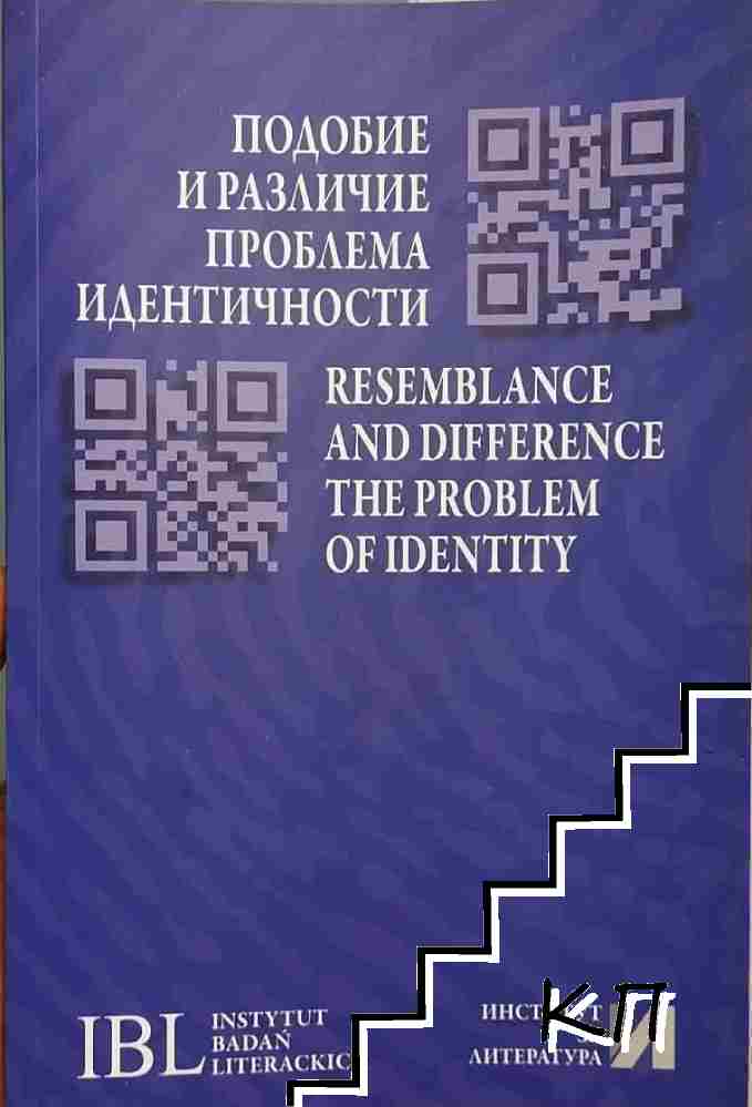 Подобие и различие. Проблема идентичности / Resemblance and Difference. The Problem of Identity