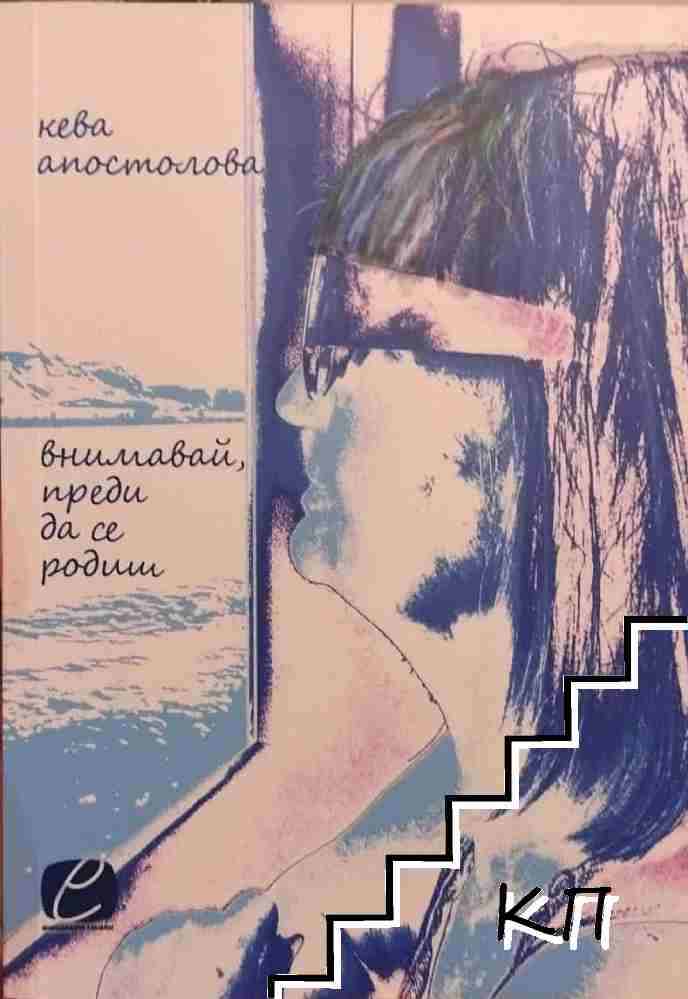 Внимавай, преди да се родиш