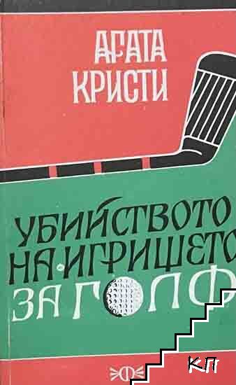 Агата Кристи