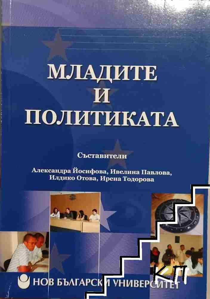 Младите и политиката