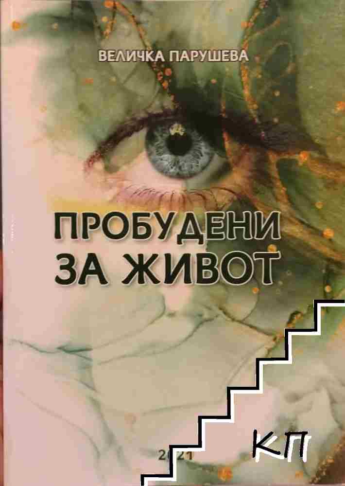 Пробудени за живот