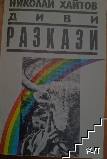 Диви разкази