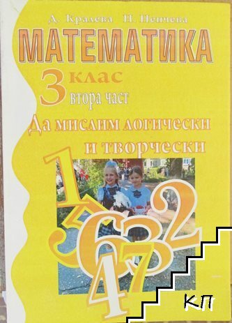Математика за 3. клас. Част 2