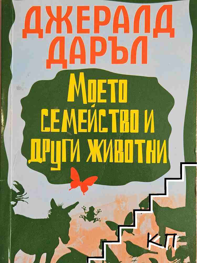 Моето семейство и други животни