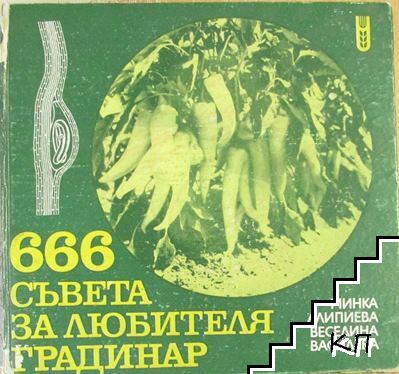 666 съвета за любителя градинар