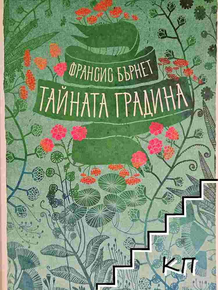 Тайната градина