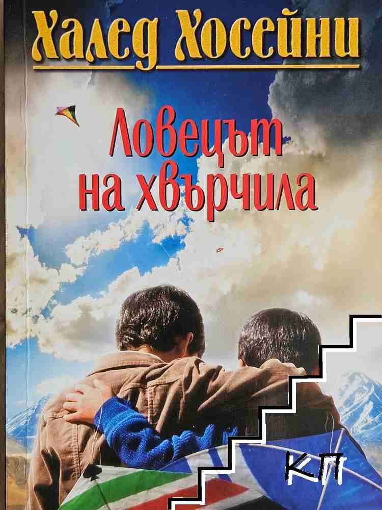 Ловецът на хвърчила