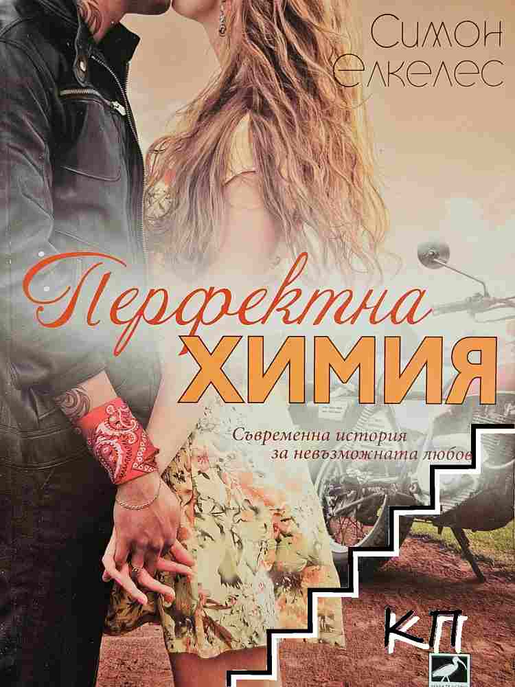 Перфектна химия