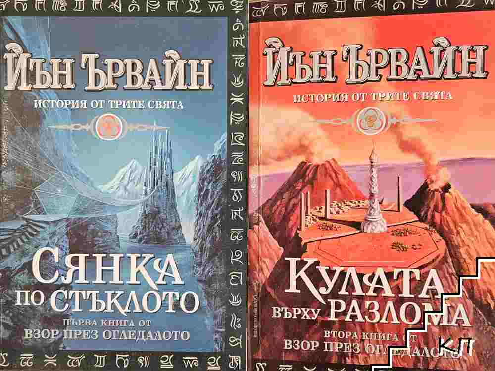 Взор през огледалото. Книга 1-2